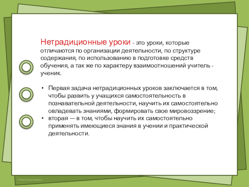 Нетрадиционные формы урока информатики Нетрадиционные уроки - это уроки, которые отличаются по организации деятельности, по Нетрадиционные уроки - это уроки, которые отличаются по организации деятельности, по структуре содержания, по использованию в подготовке
