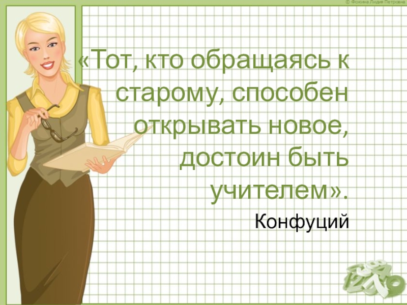 Нетрадиционные формы урока информатики «Тот, кто обращаясь к старому, способен открывать новое, достоин быть учителем». Конфуций «Тот, кто обращаясь к старому, способен открывать новое, достоин быть учителем». Конфуций