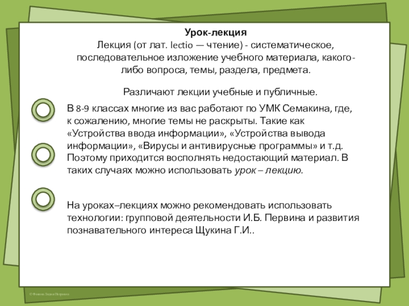 Нетрадиционные формы урока информатики Урок-лекция Лекция (от лат. lectio — чтение) - систематическое, последовательное изложение Урок-лекция Лекция (от лат. lectio — чтение) - систематическое, последовательное изложение учебного материала, какого-либо вопроса, темы, раздела,