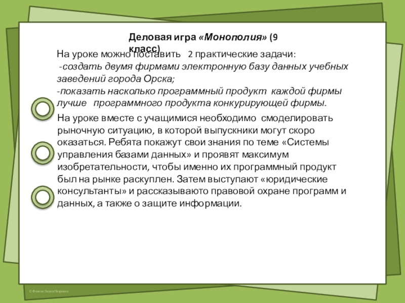 Нетрадиционные формы урока информатики Деловая игра «Монополия» (9 класс) На уроке можно поставить 2 практические задачи: Деловая игра «Монополия» (9 класс) На уроке можно поставить 2 практические задачи: -создать двумя фирмами электронную базу