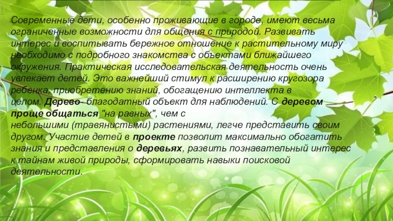 Конкурс на лучший стенд Эколята – молодые защитники Природы Тема Чудеса из семечка Современные дети, особенно проживающие в городе, имеют весьма ограниченные возможности для Современные дети, особенно проживающие в городе, имеют весьма ограниченные возможности для общения с природой. Развивать интерес и