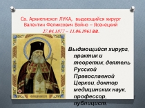 Презентация по ОПК на тему Лука Войно - Ясенецкий (8 класс)