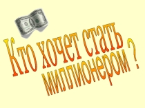 Презентация к игре Кто хочет стать миллионером