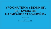 Презентация звук в и буква Вв.