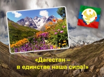 Презентация к классному часу Мой Дагестан