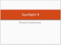 Разработка урока по теме Present Continuous. Spotlight-4