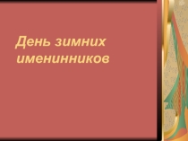 Презентация классному руководителю День зимних именинников( 5-7 класс).