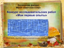 Презентация Мои первые опыты
