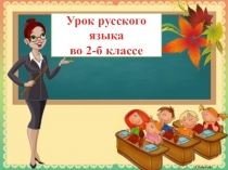 Конспект урока русского языка во 2 классе по программе Начальная школа ХХI века Тема: Образование слов с помощью суффиксов