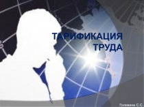 Презентация по экономике на тему Тарификация труда