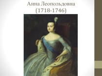 Презентация Анна Леопольдовна (биография)