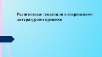 Религиозные тенденции в современном литературном процессе