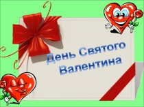 Презентация День Святого Валентина
