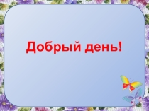 Урок русского языка Личные местоимения