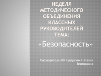 Презентация отчет по неделе методического объединения классных руководителей
