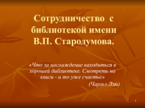 Сотрудничество с библиотекой имени В.П. Стародумова