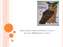 Презентация по литературному чтению на тему В.В. Биянки Сова