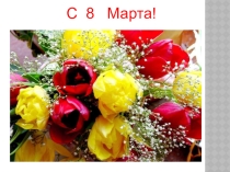 Мама, мамочка моя..