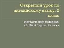 Открытый урок по английскому языку