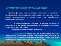 Презентация по геологии на тему Метаморфические горные породы