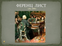 Презентация по музыке Ференц Лист