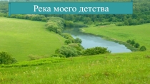 Река моего детства (заочное путешествие по реке Зуша)