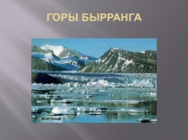 Презентация по географии на тему Природные комплексы Восточной Сибири (8 класс)