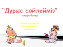 “Дұрыс сөйлейміз” тақырыбында презентация
