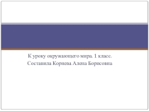 Урок + презентация по окружающему миру на тему: Зачем нужны автомобили?