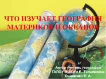 Презентация по географии на тему Что изучает ФГМО (7 класс)