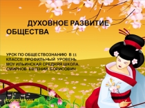 Проезентация урока обществознания.11 кл. проф. уров.Духовное развитие общества