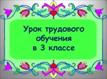 Урок трудового обучения Виды бумаги