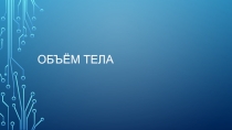 Презентация по теме Объем