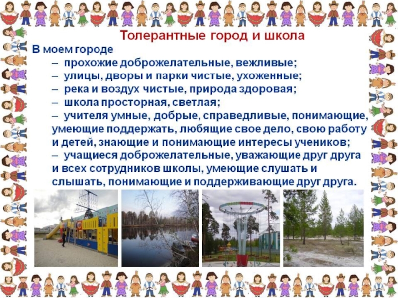 Толерантность в современном мире