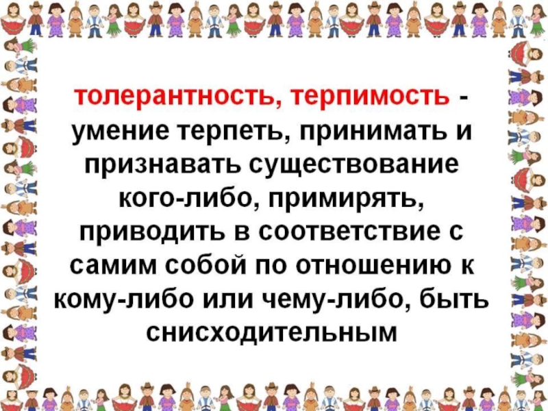 Толерантность в современном мире
