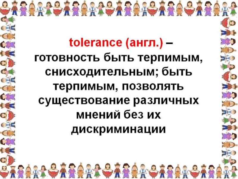 Толерантность в современном мире