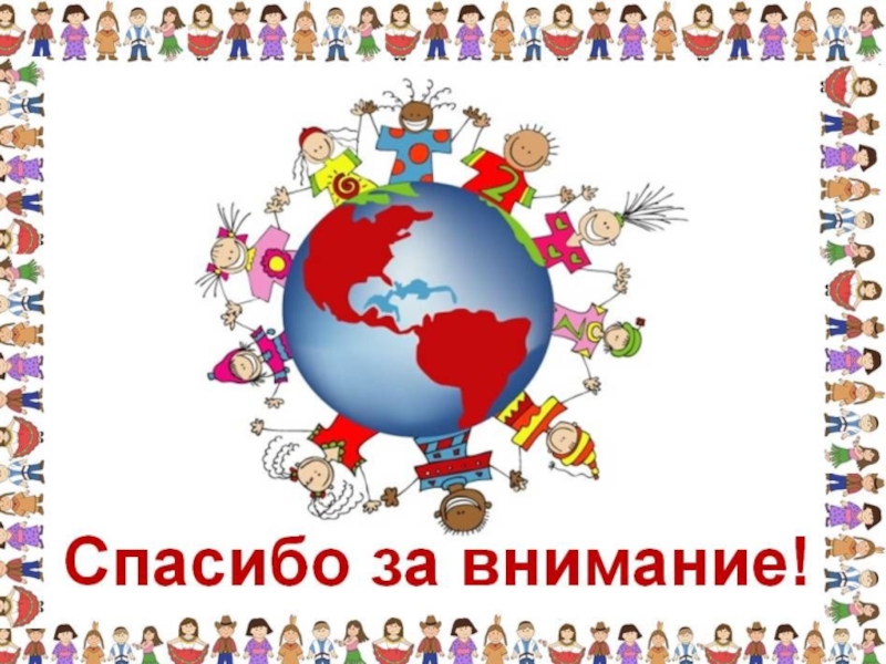 Толерантность в современном мире