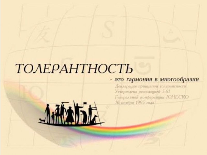 Толерантность в современном мире