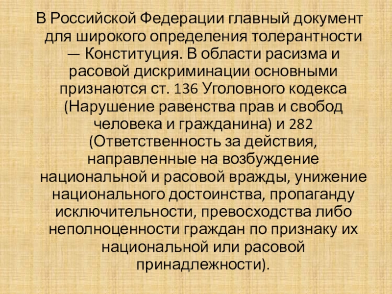 Толерантность в современном мире В Российской Федерации главный документ для широкого определения толерантности — В Российской Федерации главный документ для широкого определения толерантности — Конституция. В области расизма и расовой