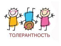 Толерантность в современном мире