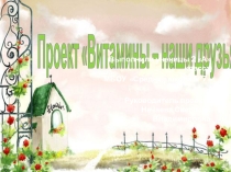 Коллективный исследовательский проект Витамины-наши друзья