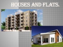 Конспект урока и презентация по английскому языку Houses and flats