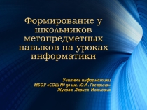 Мастер-класс на тему Формирование у школьников метапредметных навыков на уроках информатики