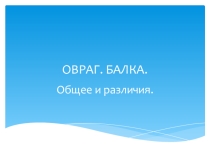 Овраги и балки