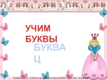 Преентация Учим букву Ц