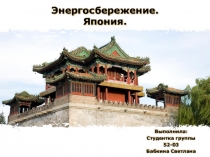Презентация Энергосбережение в Японии.