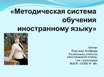 Презентация по теме: Методическая система обучения