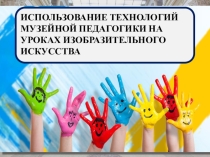 Презентация ИСПОЛЬЗОВАНИЕ ТЕХНОЛОГИЙ МУЗЕЙНОЙ ПЕДАГОГИКИ НА УРОКАХ ИЗОБРАЗИТЕЛЬНОГО ИСКУССТВА