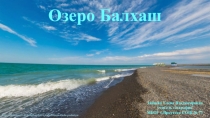 Презентация по географии на тему: Озеро Балхаш (7 класс)