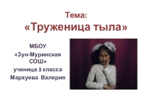 Презентация для классного часа Труженица